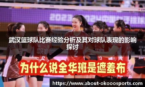 武汉篮球队比赛经验分析及其对球队表现的影响探讨