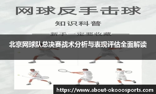 北京网球队总决赛战术分析与表现评估全面解读