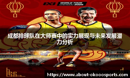 成都排球队在大师赛中的实力展现与未来发展潜力分析