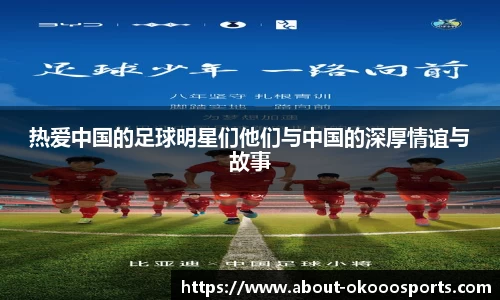 热爱中国的足球明星们他们与中国的深厚情谊与故事