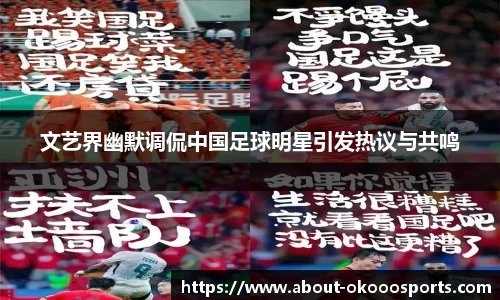 文艺界幽默调侃中国足球明星引发热议与共鸣