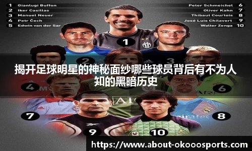 揭开足球明星的神秘面纱哪些球员背后有不为人知的黑暗历史
