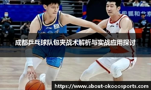 成都乒乓球队包夹战术解析与实战应用探讨