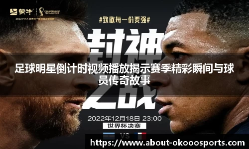 足球明星倒计时视频播放揭示赛季精彩瞬间与球员传奇故事