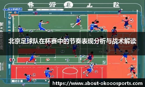 北京足球队在杯赛中的节奏表现分析与战术解读