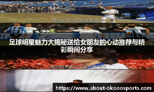 足球明星魅力大揭秘送给女朋友的心动推荐与精彩瞬间分享